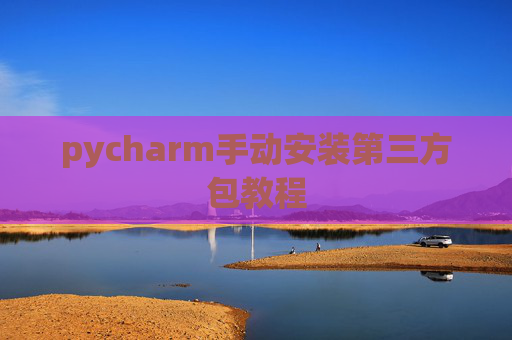 pycharm手动安装第三方包教程