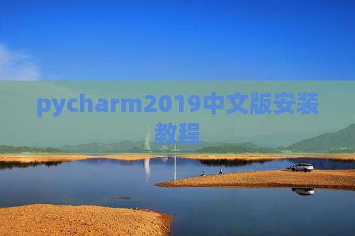 pycharm2019中文版安装教程